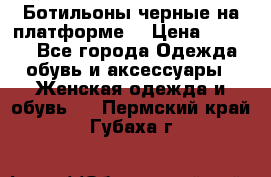 Ботильоны черные на платформе  › Цена ­ 1 800 - Все города Одежда, обувь и аксессуары » Женская одежда и обувь   . Пермский край,Губаха г.